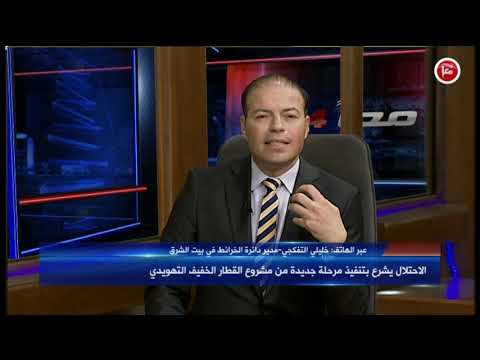 الاحتلال يشرع بتنفيذ مرحلة جديدة من مشروع القطار الخفيف التهويدي