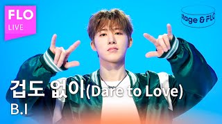 [LIVE] B.I (비아이) - 겁도 없이 (Dare to Love)ㅣstage&FLO:취향의 발견ㅣStudio FLOㅣ