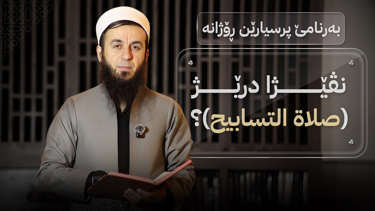 بەرنامێ پرسیارێن ڕۆژانە - خەلەکا (22) - نڤێژا درێژ (صلاة التسابيح) ؟.