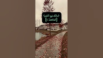 سورة الفاتحة , آية ٤ _ Surah Al-Fatihah, verse 4