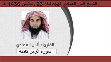 الشيخ انس العمادي تهجد ليله 23 رمضان 1436 هـ سوره الزمر كامله