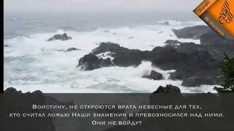 Сура 7 «Аль-А'раф», аяты 40-51.