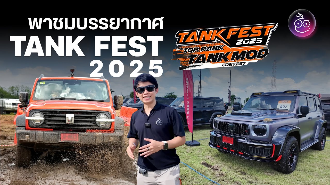 TANK Fest 2025 ครั้งแรกของการรวมตัว GWM TANK ที่เยอะที่สุดในไทย