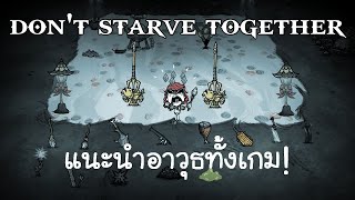 [เผ็ดgame] แนะนำอาวุธ(เกือบ)ทั้งหมดในเกม Don't starve together
