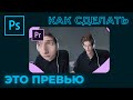 Как сделать моё превью для видео в Adobe Photoshop CC