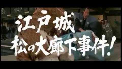 感動巨編「赤穂城断絶」（予告編）