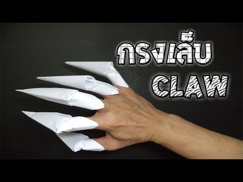 วีดีโอ: วิธีการตัดของเล่นกระดาษ