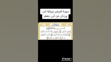 سورة قريش برواية ابن وردان عن أبي جعفر.
