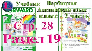 28 стр 19 раздел 2 класс учебник Вербицкая  Английский язык Forward