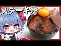 レミリアは極厚ステーキを使ってステーキ丼を作りたい!!【ゆっくり実況】【お料理】