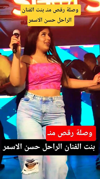 وصلة رقص بنت الفنان الراحل حسن الاسمر 💃