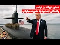 خبر فوری ؛ اعزام دو فروند زیر دریایی اتمی امریکا به سمت روسیه/پیامدهای خطرناک در راهه!!!