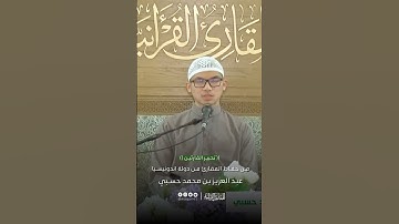 تحبير القارئين | تلاوة من سورة المائدة | القارئ: عبدالعزيز بن محمد حسبي (اندونيسيا)
