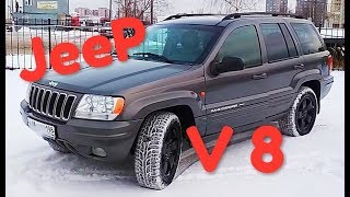 JEEP Grand Cherokee  WJ 4,7  V8 Дорога Зима Снег Гололед модель 1999-2004 г.в. Гранд Чероки
