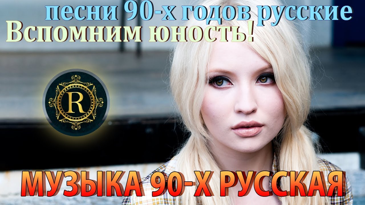 Дискотека 90 х 2000 х Русская #65 🎶 Дискотека из 90 Слушать Русские Хиты 2000 🎵 Russian Music 90s