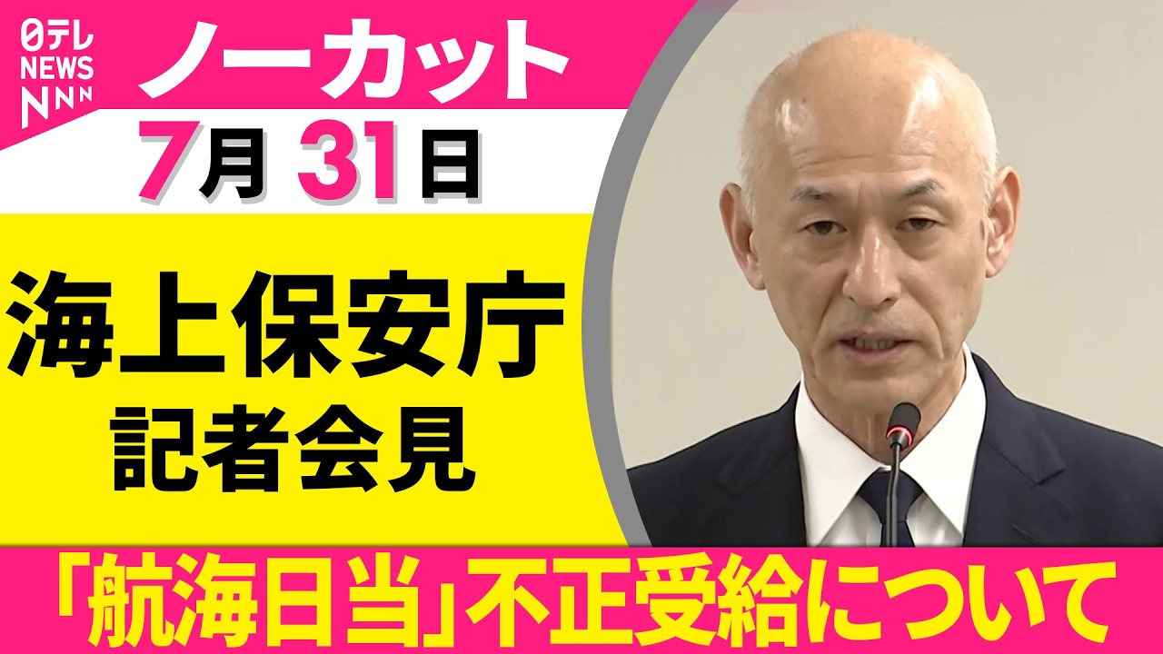 会見ノーカット】海上保安庁が会見 「航海日当」約3700万円分にのぼる
