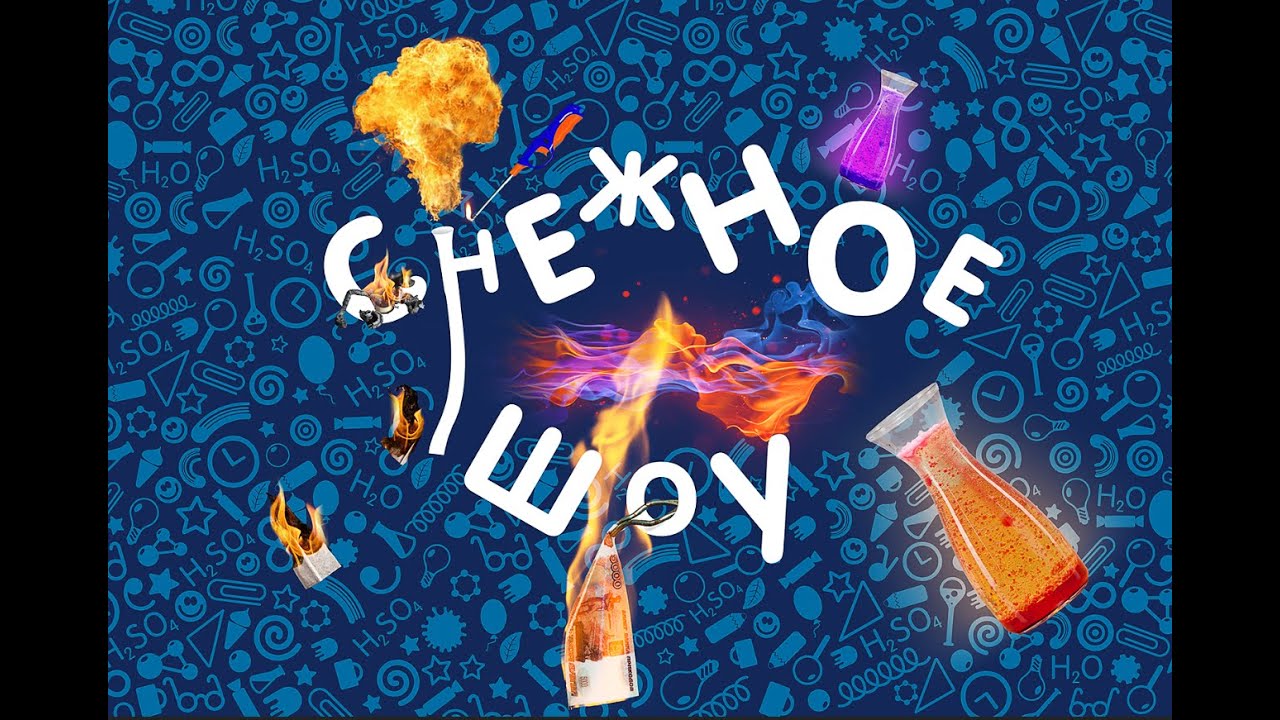Научное шоу
