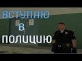 Вступаю в полицию. Samp-rp: Revolution