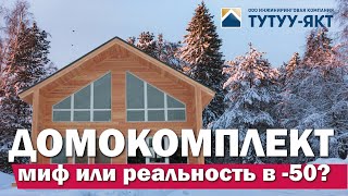 Домокомплект в -50: реальность или МИФ для Якутии? Размеры, ЦЕНЫ, сроки и многое другое в видео