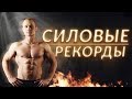 Воркаут рекорды Deny Montana / КОНКУРС НА 100$ от MyProtein