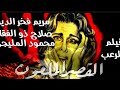 قصه ملخص فيلم القصر الملعون 