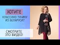 НЕВЕРОЯТНЫЕ БЕЛОРУССКИЕ ТУНИКИ БОЛЬШИХ РАЗМЕРОВ