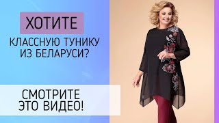 НЕВЕРОЯТНЫЕ БЕЛОРУССКИЕ ТУНИКИ БОЛЬШИХ РАЗМЕРОВ