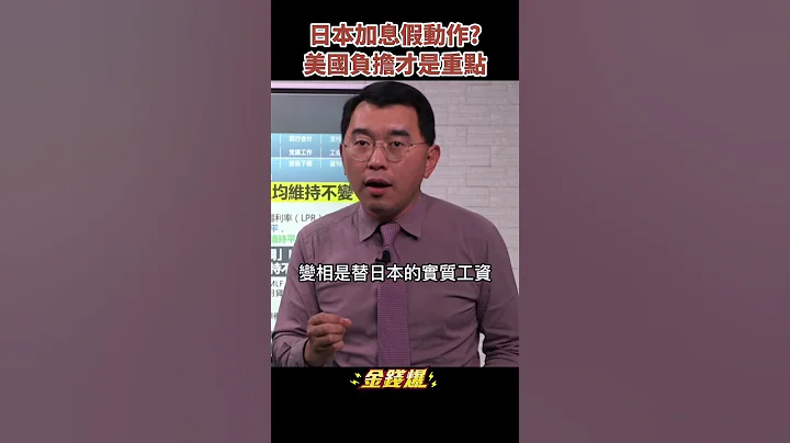 日本引爆亚洲市场大跌！美国人笑着收割《金钱爆抢先看》20221220　#shorts - 天天要闻