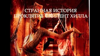 Мастер Ужасов - Странная История. Проклятие Сайлент Хилла.(Страшные Истории) Мастер Ужасов - Странная История. Проклятие Сайлент Хилла.(Страшные Истории)