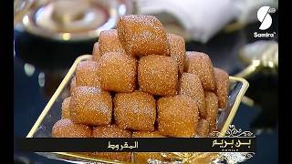 المقروط Le Makroud selon Madame Ben Berim