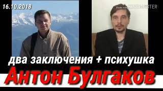 ПОЛИЦАИ гестапо г. Сургут Замучали Антона Булгакова избиениями и воздействием электрическим током.