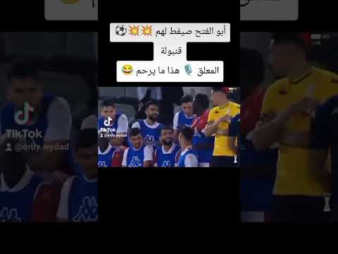 أبو الفتح صيفط لهم قنبولة المعلق هذا ما يرحم  اكسبلور   وداد الأمة