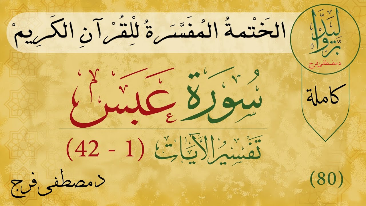 تفسير سورة عبس |  Tafsir Quran of Surah Abasa
