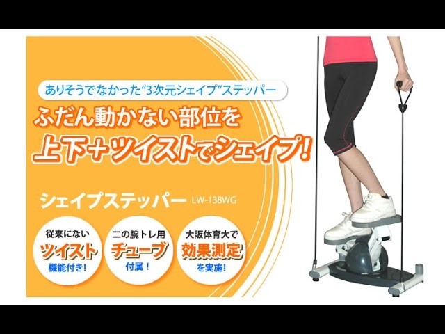 シェイプステッパー これからはひねって踏み込む時代 シェイプステッパー Lw 138wg Youtube