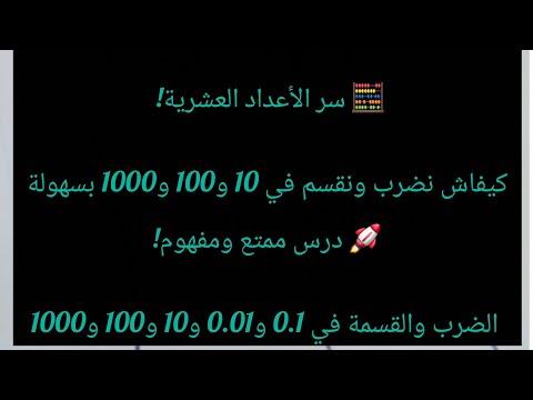 الضرب والقسمة في الاعداد العشرية اولى متوسط