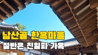 어쩌다 친일파의 가옥이 한옥마을 ?!  | 서울 남산골 한옥마을 ( Namsangol Hanok Village)