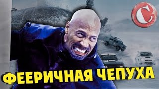 "Форсаж 8" - Фееричная чепуха! [Коротенько]