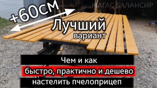 Чем и как лучше стелить пчелоприцеп