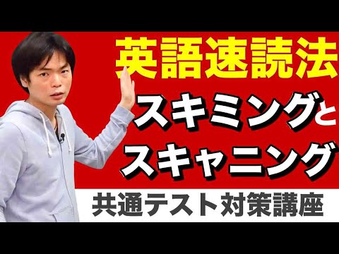 英語速読法 スキミングとスキャニング 共通テスト対策英語リーディング第0講 Youtube