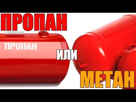 Пропан или метан. Что лучше для авто? Основная разница. Просто о сложном