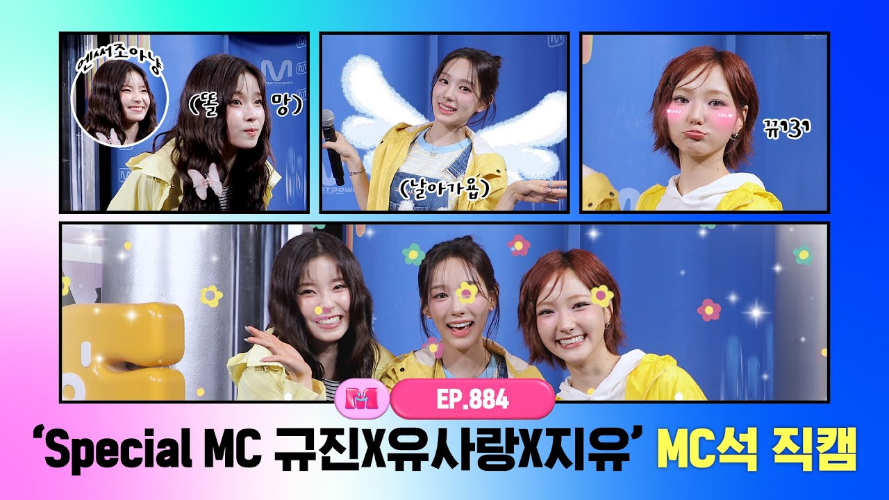 [엠카운트다운] Special MC 규진X유사랑X지유☔️ MC석 직캠 4K (Special MC KYUJIN X RYU SA RANG X JIYU MC FanCam) 250417