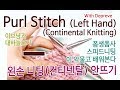 [이브냥 대바늘 기초] 3-2. 안뜨기(왼손, 컨티넨탈니팅:스피드니팅), 완벽상세설명 왕초보뜨개질, Purl Stitch, Continental Knitting