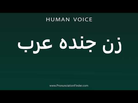    زن جنده عرب