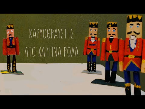 Καρυοθραύστης / Χριστουγεννιάτικη