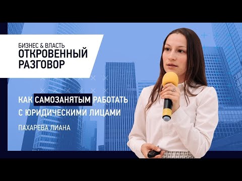 Как самозанятым работать с юридическими лицами