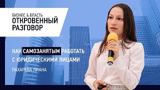 Как самозанятым работать с юридическими лицами