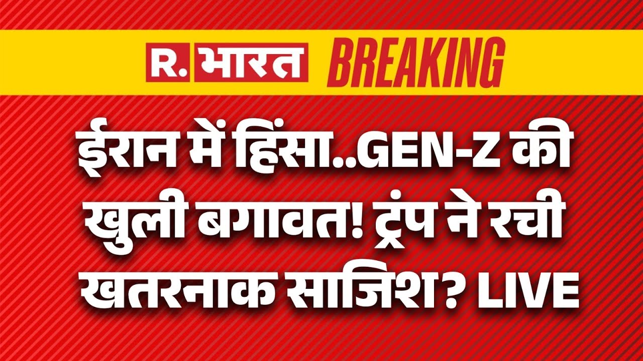Iran Gen-Z Protest LIVE Updates: ईरान हिंसा में Trump का हाथ? दुनिया हैरान | Breaking | US |Khamenei