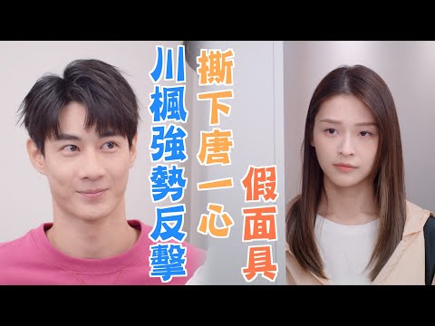 機智校園生活 青春向前衝 | EP47精彩回顧 川楓強勢反擊 撕下唐一心假面具 | TVBS 42台