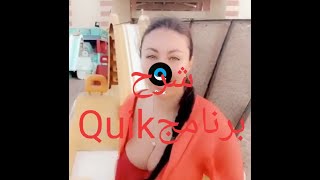 شرح برنامجQuik