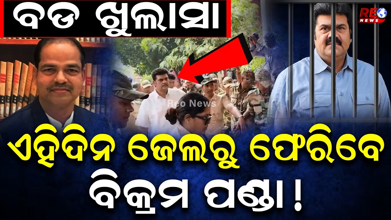 ପୀତବାସ ପଣ୍ଡା ହତ୍ୟା ମାମଲାରେ ହାଇୋକୋର୍ଟଙ୍କ ବଡ ନିଷ୍ପତ୍ତି ll Pitabasa Panda ll Bikram Panda ll BJD